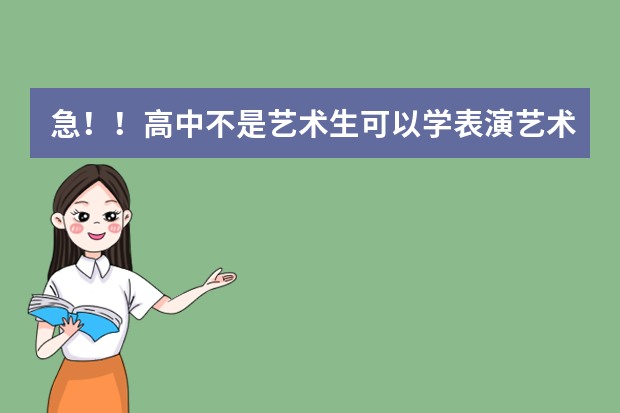 急！！高中不是艺术生可以学表演艺术 作曲制作 音乐制作等类的专科么？ 陕西2024艺术类专业统考报名时间